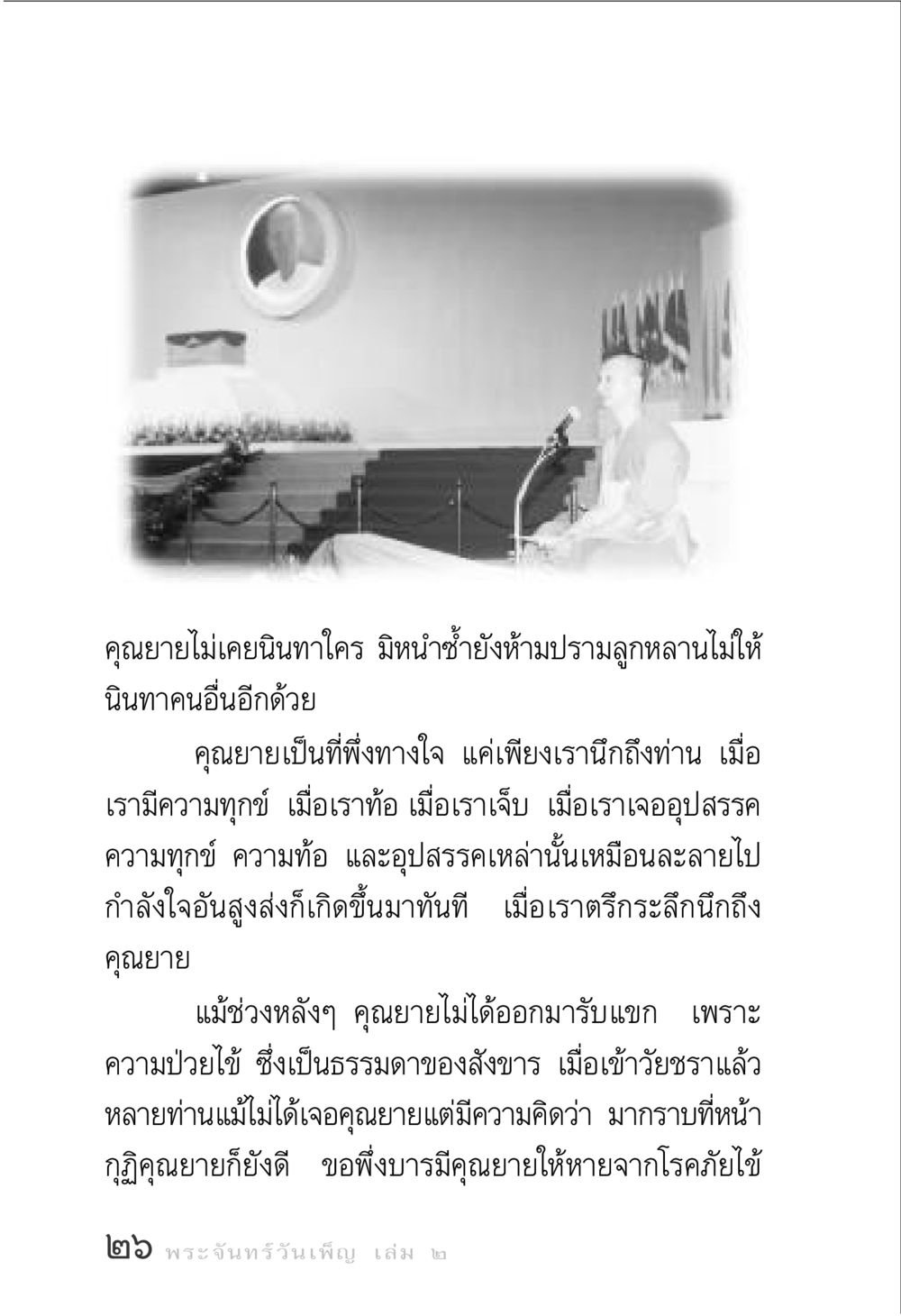 คุณยายผู้เป็นที่พึ่งทางใจ พระจันทร์วันเพ็ญ เล่ม 2 หน้า 26