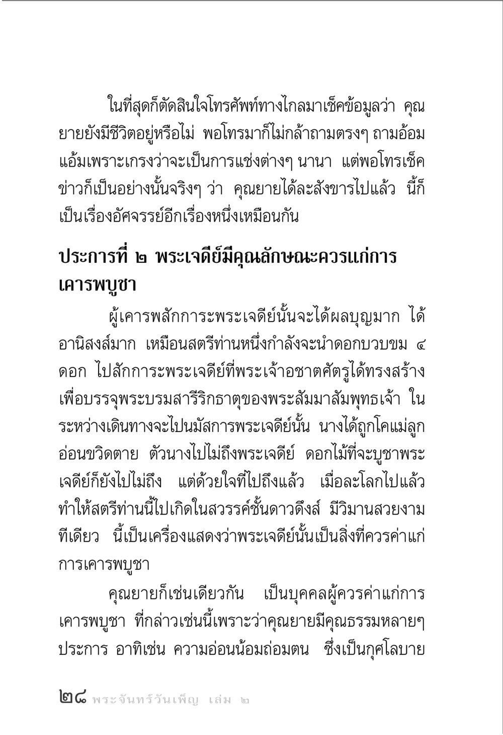 การเคารพบูชาและคุณค่าของพระเจดีย์ พระจันทร์วันเพ็ญ เล่ม 2 หน้า 28
