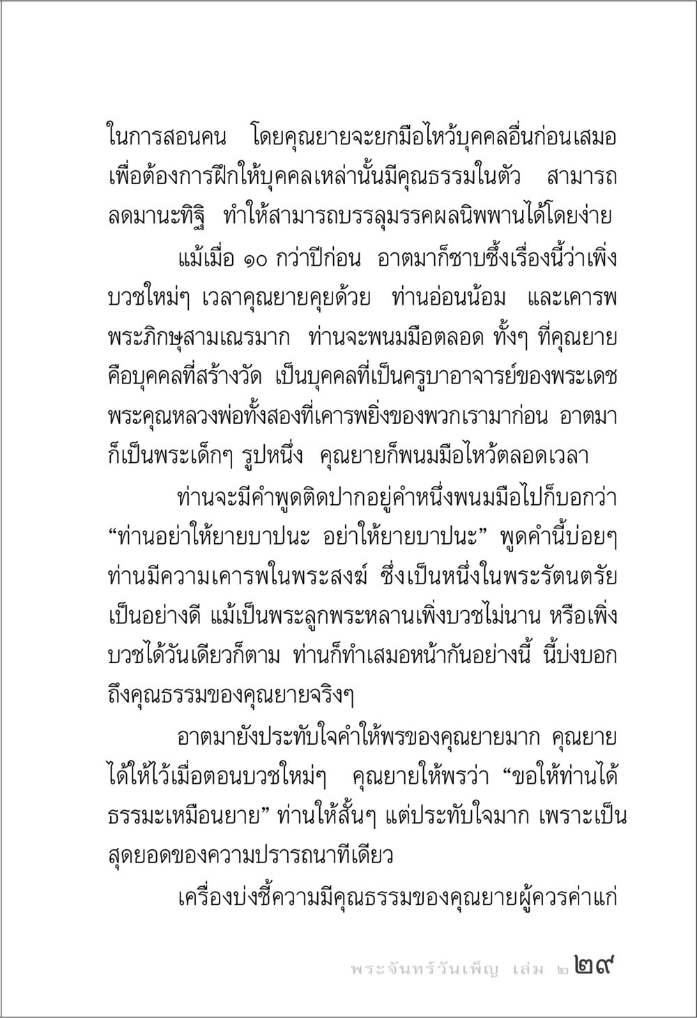 คุณธรรมของคุณยายและการสอนคน พระจันทร์วันเพ็ญ เล่ม 2 หน้า 29
