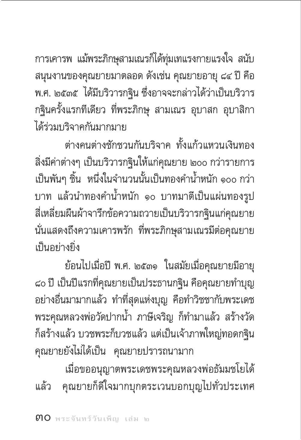 การเคารพและการสนับสนุนงานของคุณยาย พระจันทร์วันเพ็ญ เล่ม 2 หน้า 30