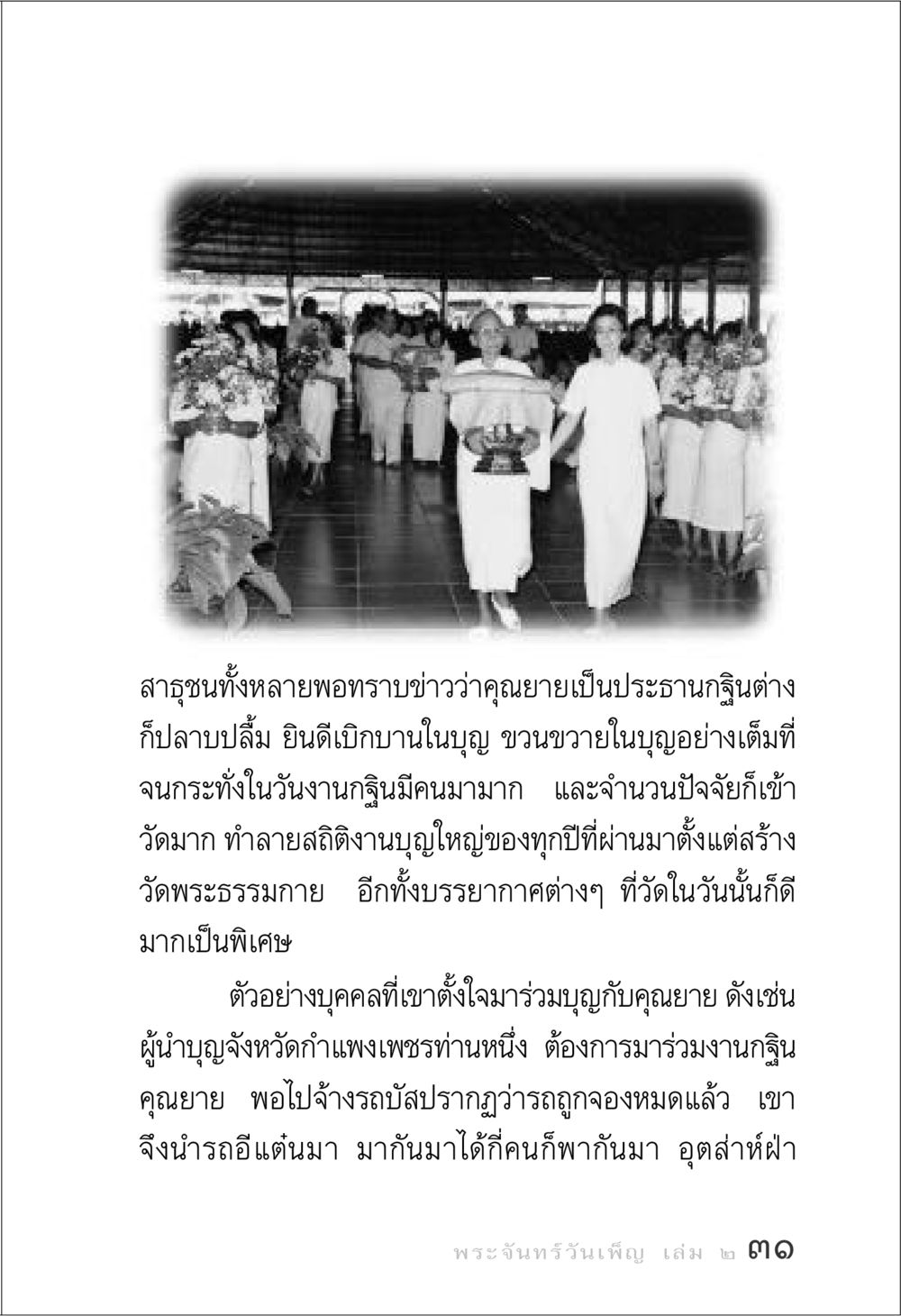 ประธานกฐินคุณยาย: ความปลาบปลื้มและมิตรภาพในบุญ พระจันทร์วันเพ็ญ เล่ม 2 หน้า 31