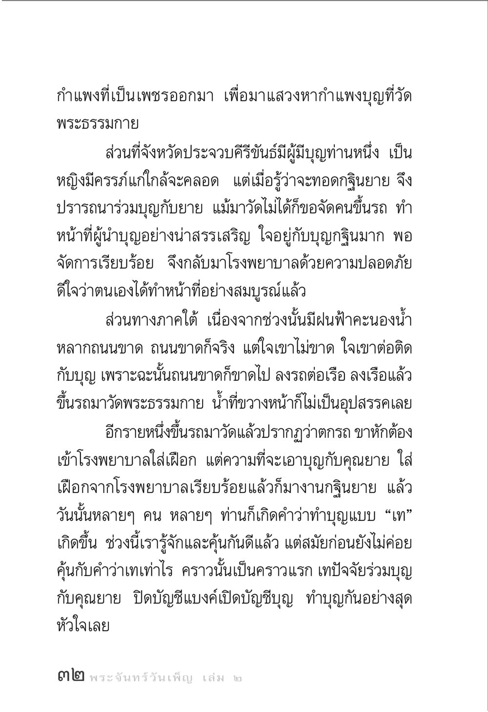 การทำบุญทอดกฐินที่วัดพระธรรมกาย พระจันทร์วันเพ็ญ เล่ม 2 หน้า 32
