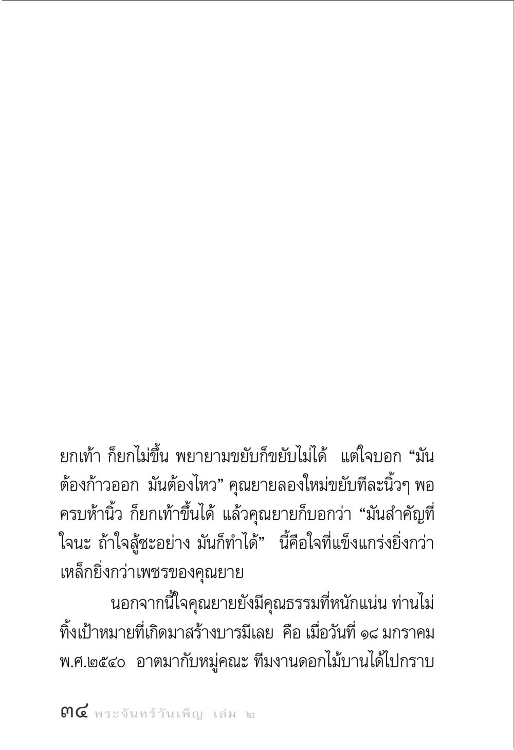 ความแข็งแกร่งของจิตใจ พระจันทร์วันเพ็ญ เล่ม 2 หน้า 34