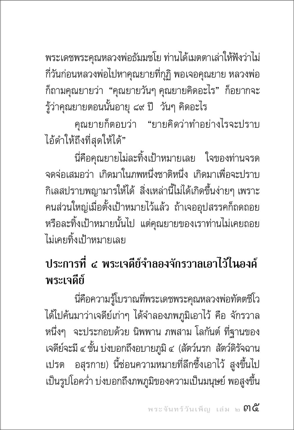 ความพยายามของคุณยายในการปราบกิเลส พระจันทร์วันเพ็ญ เล่ม 2 หน้า 35