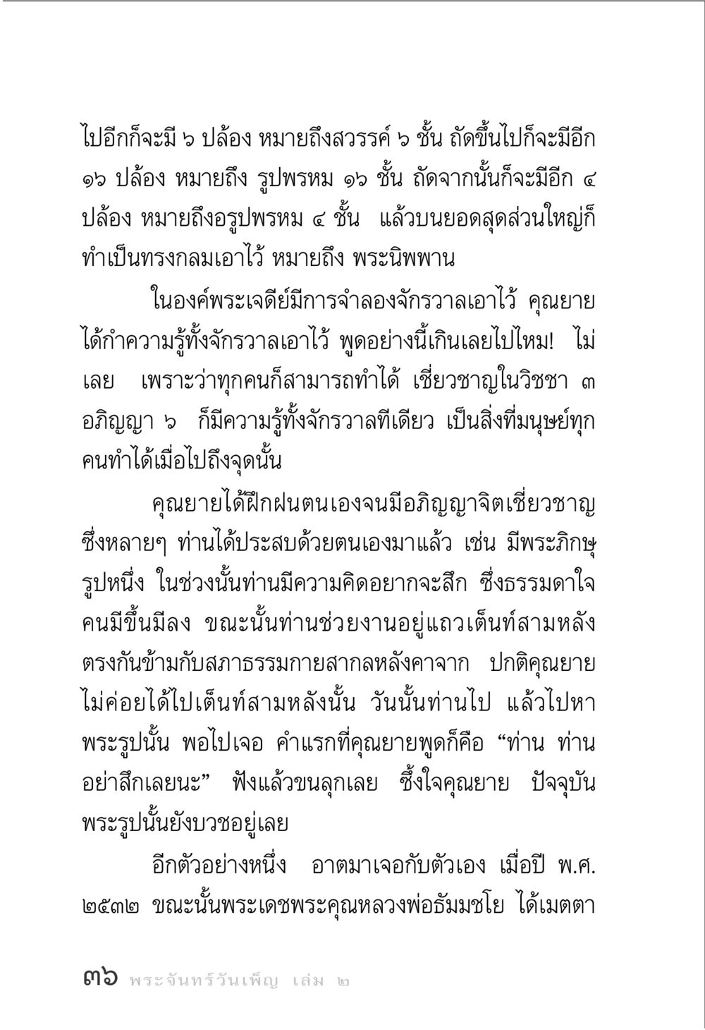 การเรียนรู้จักรวาลและอภิญญา พระจันทร์วันเพ็ญ เล่ม 2 หน้า 36