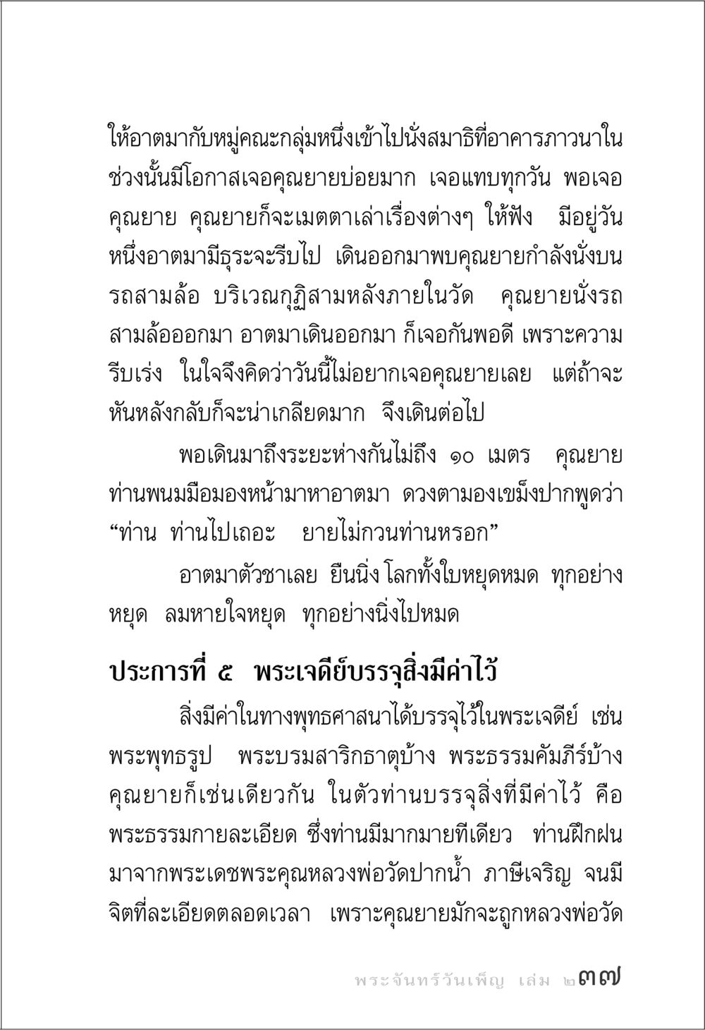 เรื่องราวจากการพบคุณยาย พระจันทร์วันเพ็ญ เล่ม 2 หน้า 37
