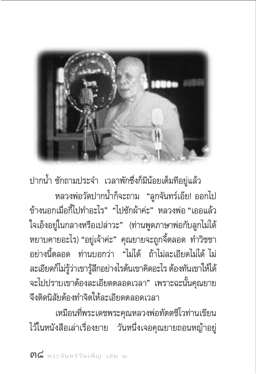 การสอนวิชชาจากหลวงพ่อวัดปากน้ำ พระจันทร์วันเพ็ญ เล่ม 2 หน้า 38