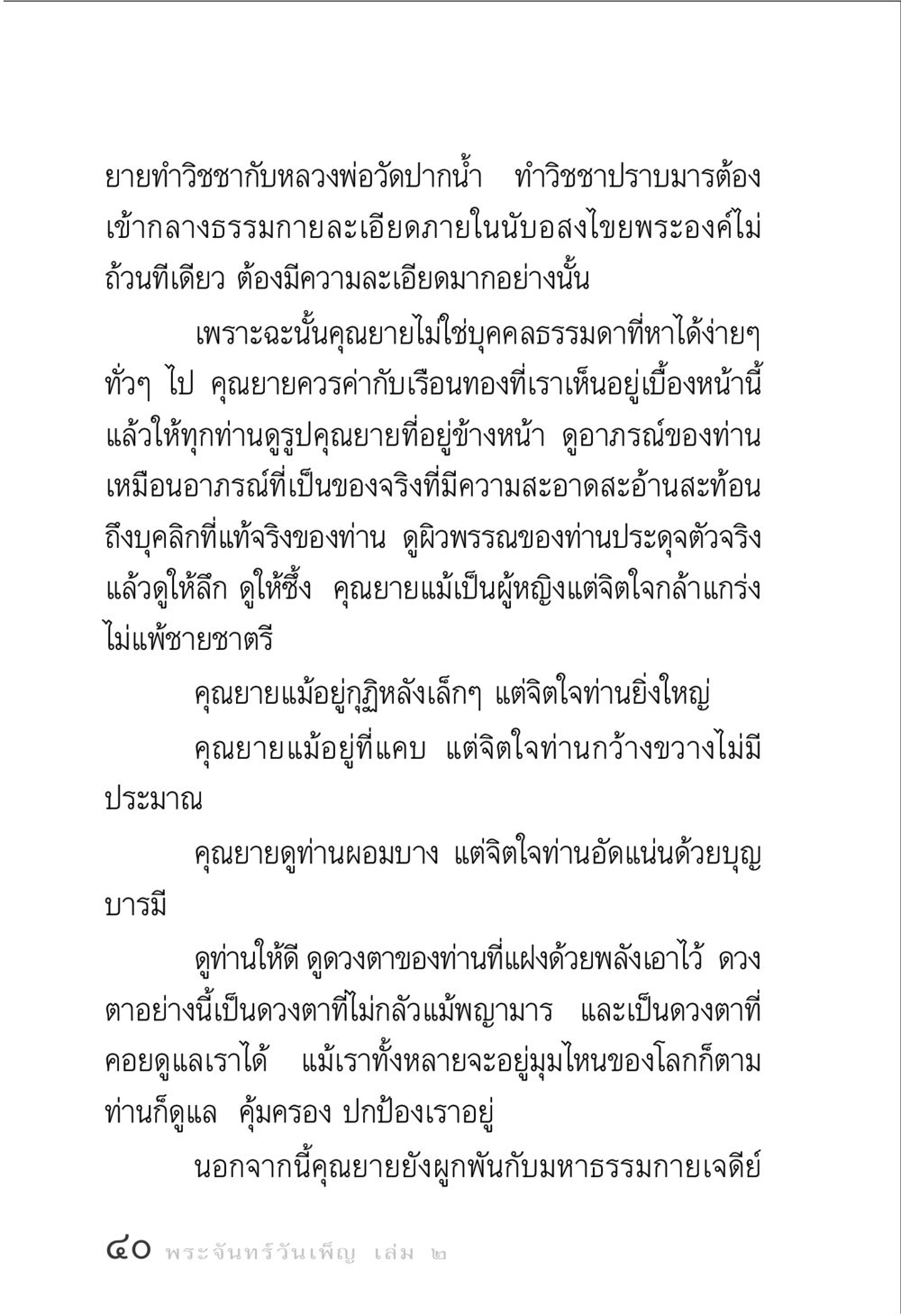 คุณยายและวิชชาปราบมาร พระจันทร์วันเพ็ญ เล่ม 2 หน้า 40