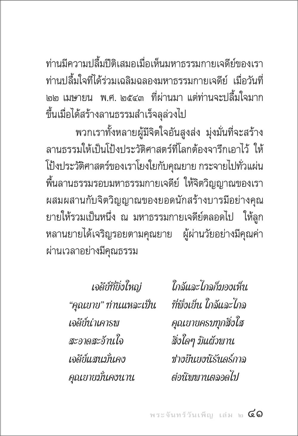 ความปลื้มปีติเสมอในมหาธรรมกายเจดีย์ พระจันทร์วันเพ็ญ เล่ม 2 หน้า 41