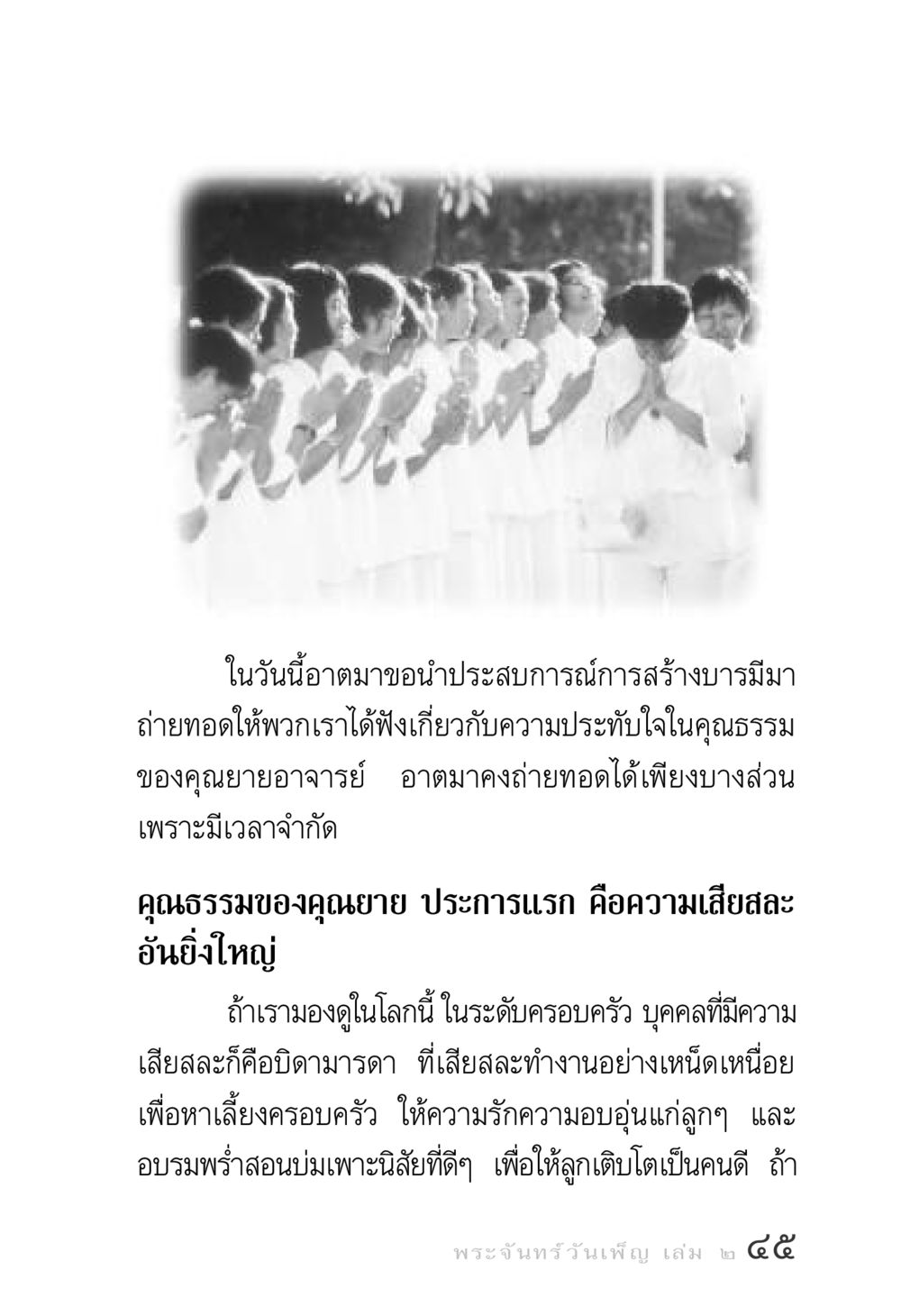 ประสบการณ์การสร้างบารมี พระจันทร์วันเพ็ญ เล่ม 2 หน้า 45