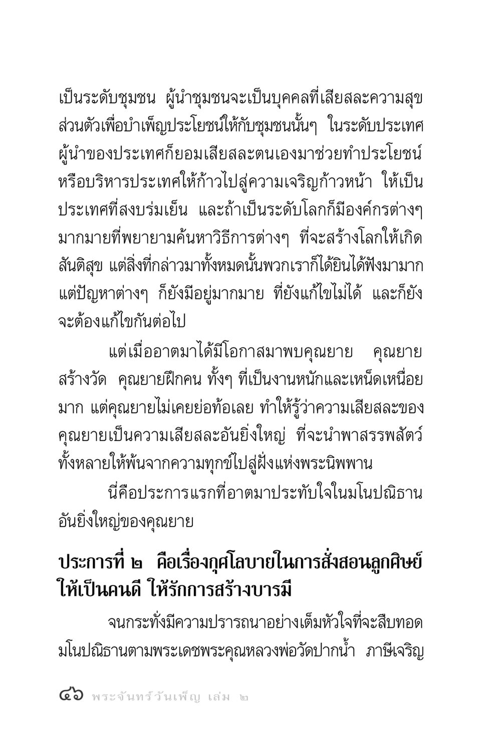 ความเสียสละและมโนปณิธานในชุมชนและระดับโลก พระจันทร์วันเพ็ญ เล่ม 2 หน้า 46