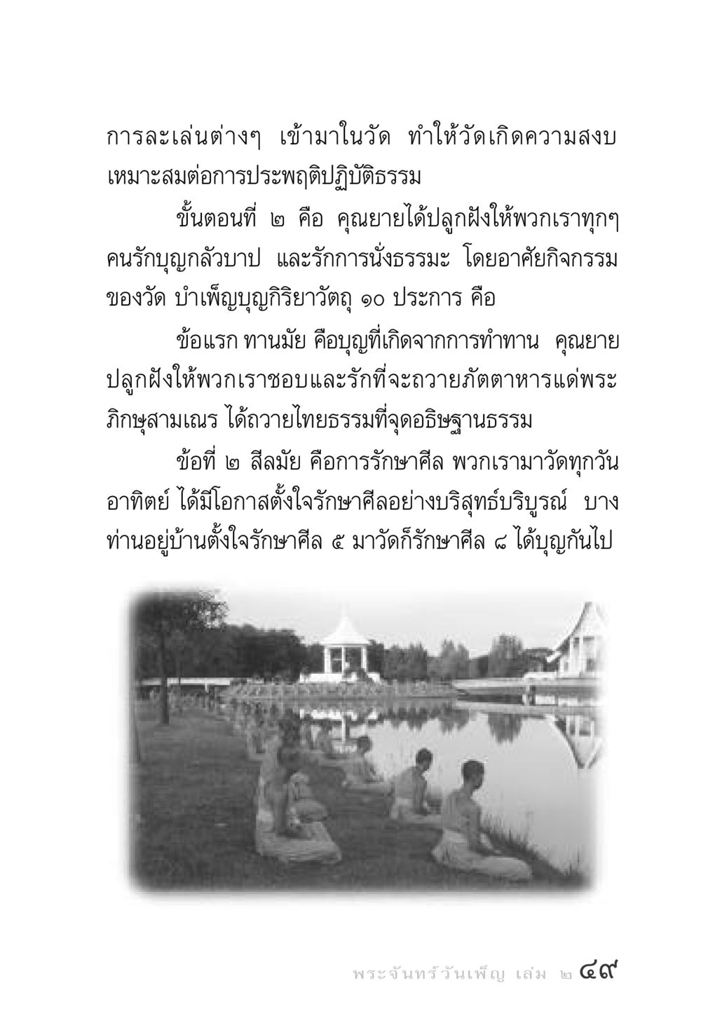 การละเล่นและการปฏิบัติธรรมในวัด พระจันทร์วันเพ็ญ เล่ม 2 หน้า 49