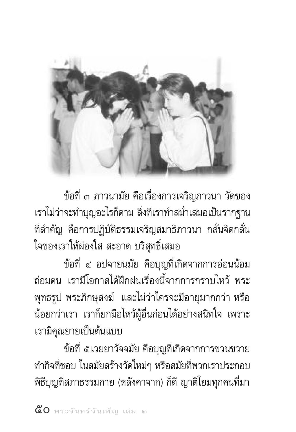 การเจริญภาวนาและบุญในศาสนา พระจันทร์วันเพ็ญ เล่ม 2 หน้า 50