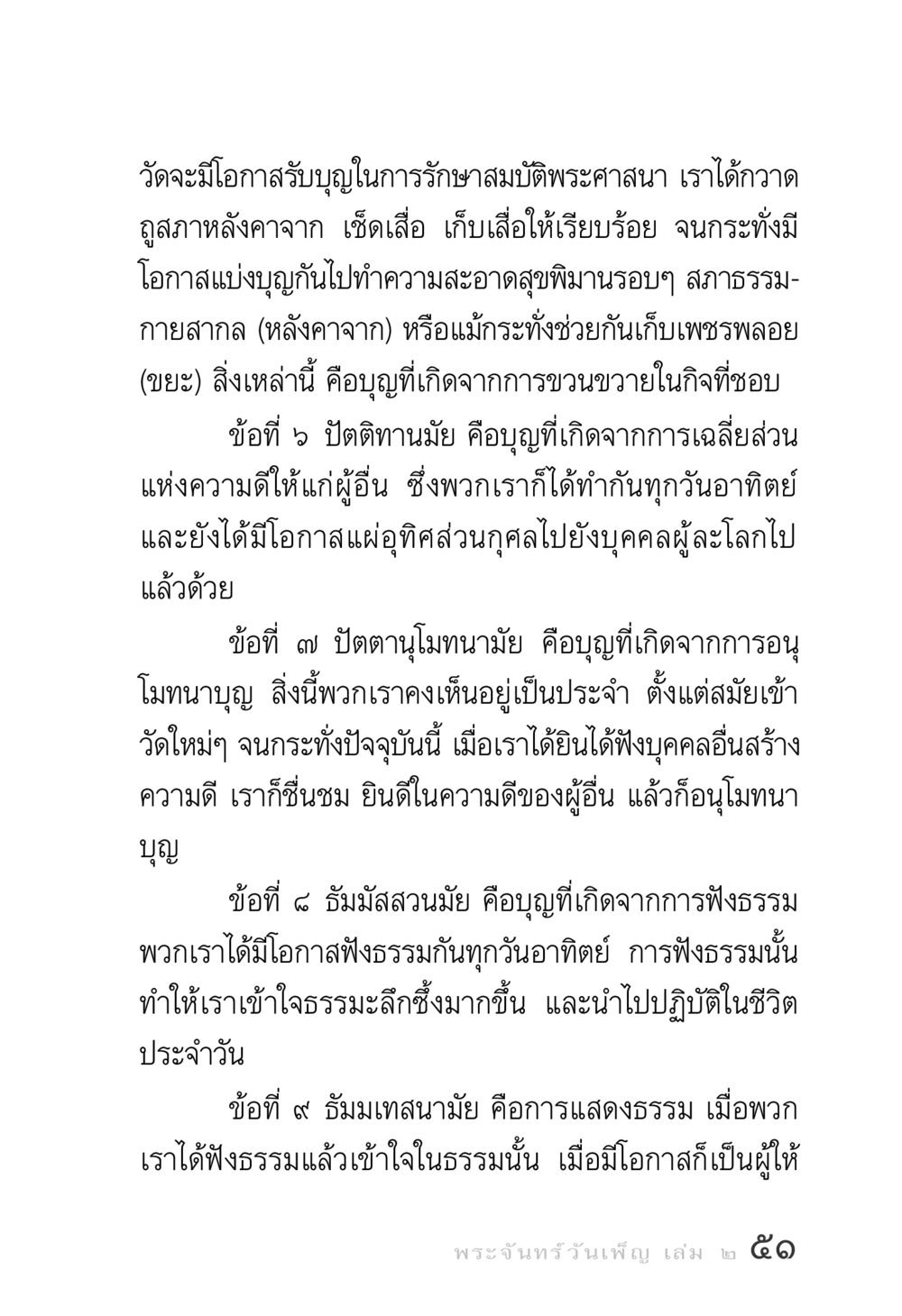 การสร้างบุญและการอนุโมทนาในพระพุทธศาสนา พระจันทร์วันเพ็ญ เล่ม 2 หน้า 51