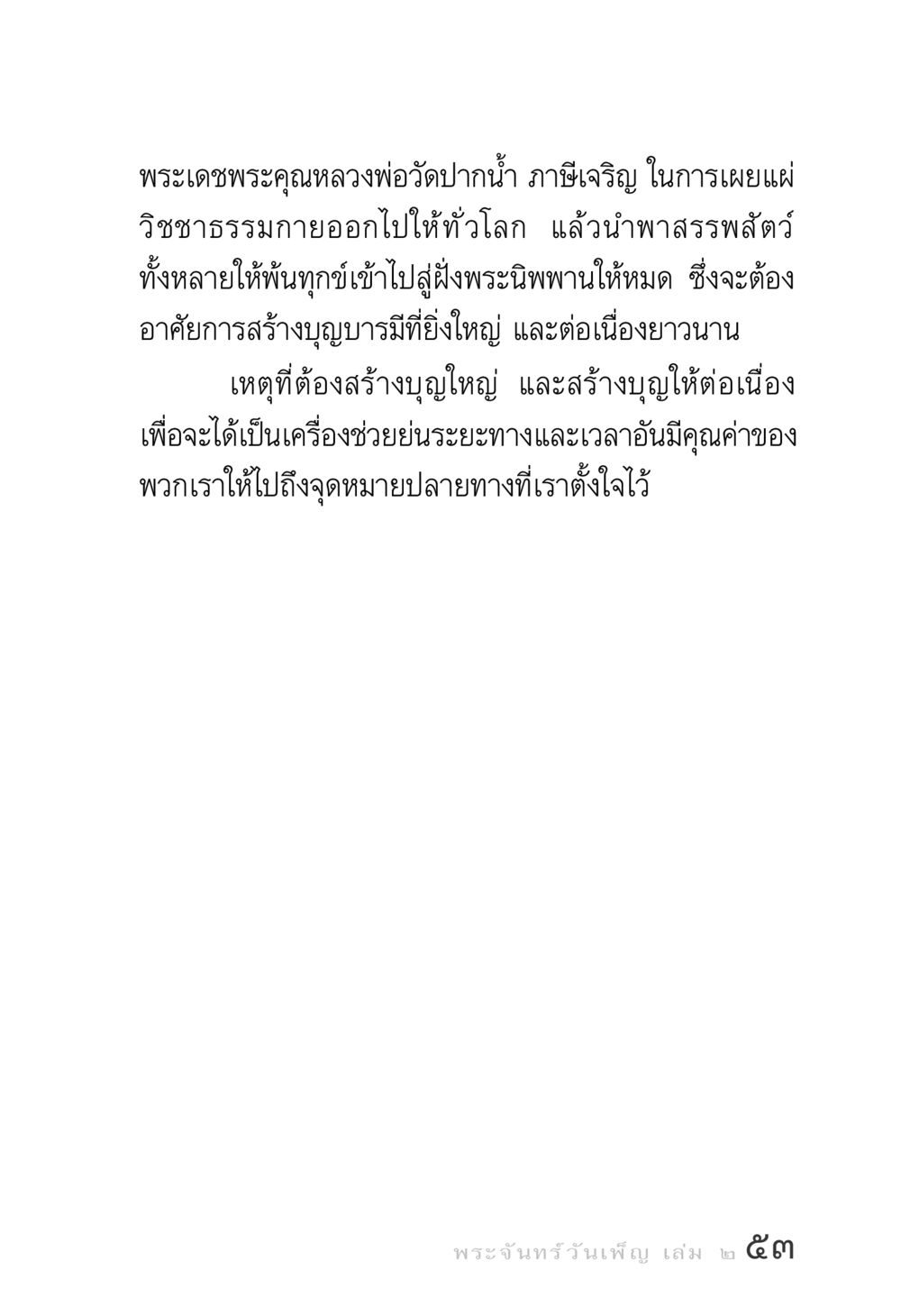 การเผยแผ่วิชชาธรรมกายโดยหลวงพ่อวัดปากน้ำ พระจันทร์วันเพ็ญ เล่ม 2 หน้า 53