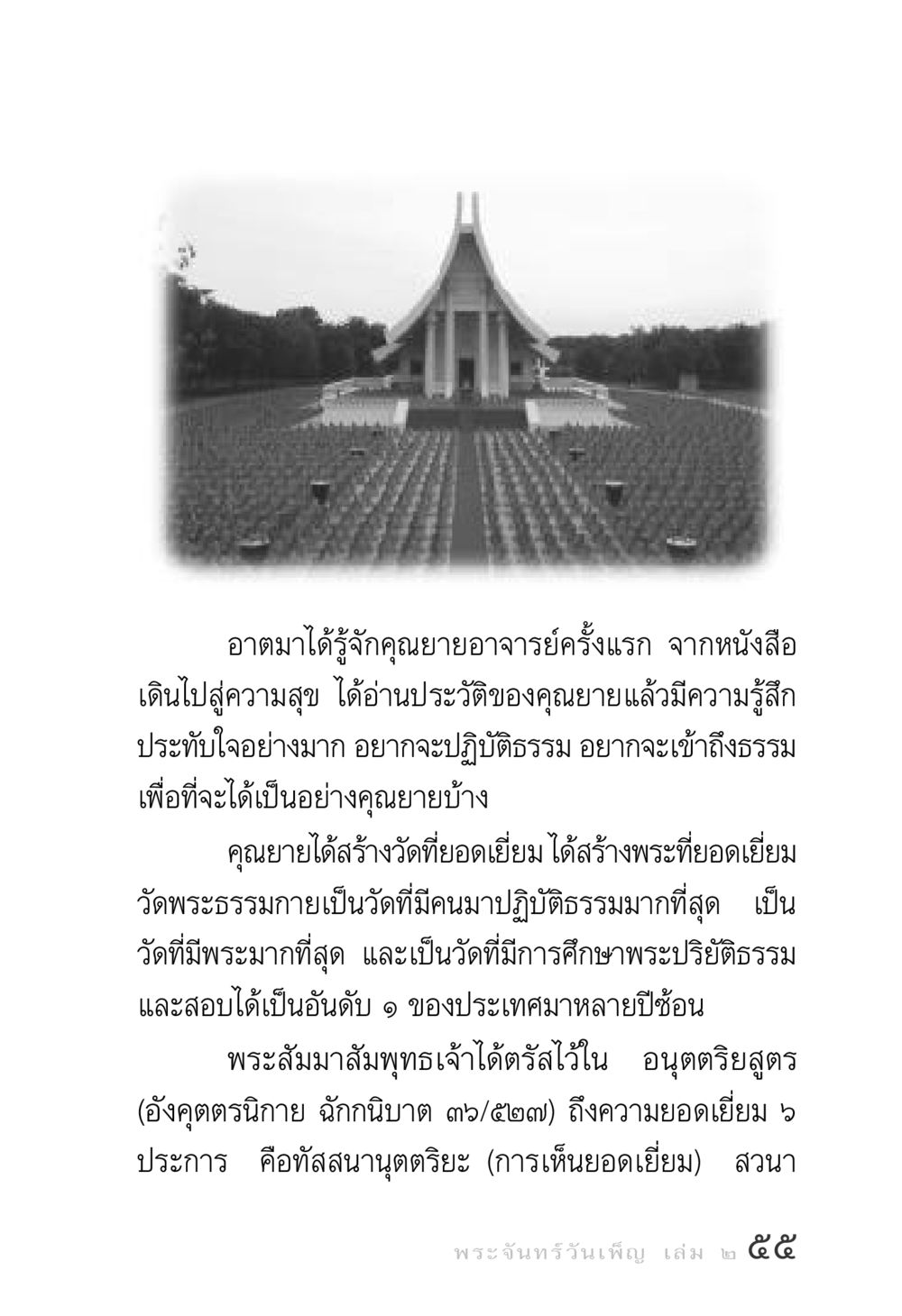 ความประทับใจในคุณยายอาจารย์และวัดพระธรรมกาย พระจันทร์วันเพ็ญ เล่ม 2 หน้า 55
