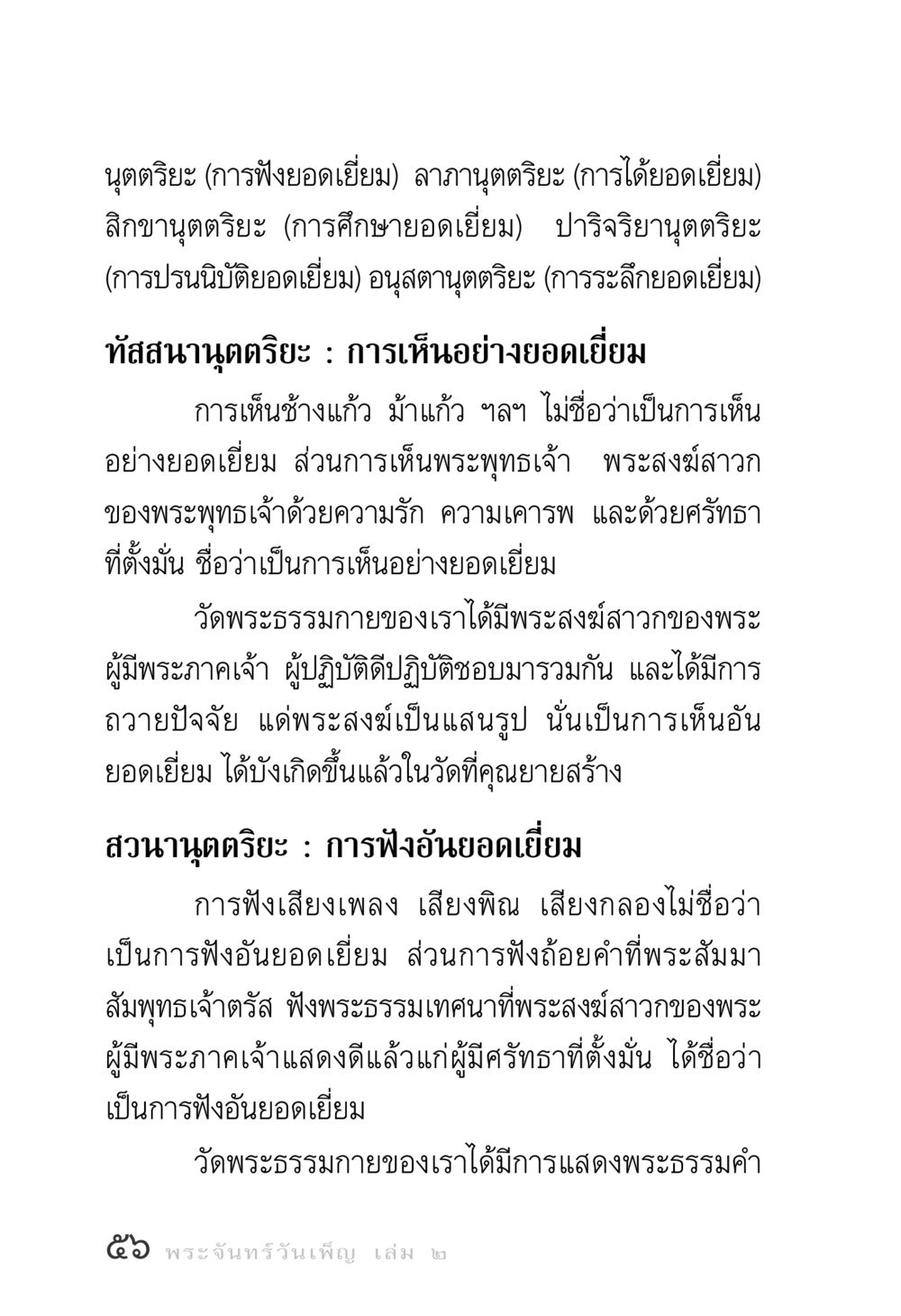 นุตตริยะ: การฟังและการเห็นอย่างยอดเยี่ยม พระจันทร์วันเพ็ญ เล่ม 2 หน้า 56