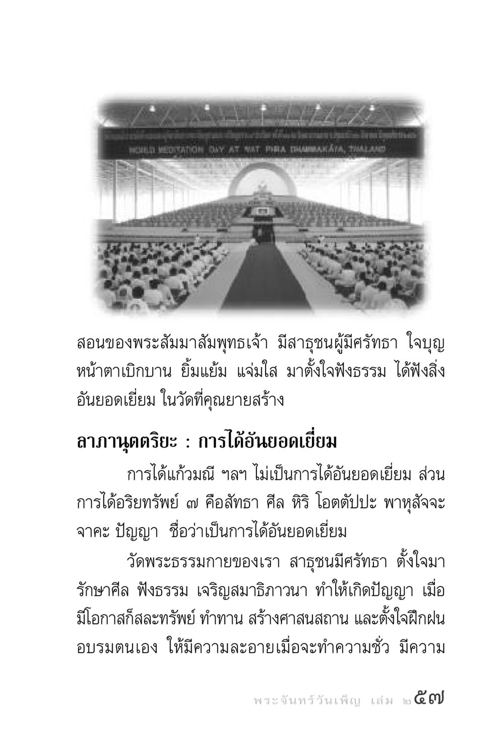 WORLD MEDITATION DAY AT WAT PIRA DHAMAKĀTA, TUALAND พระจันทร์วันเพ็ญ เล่ม 2 หน้า 57