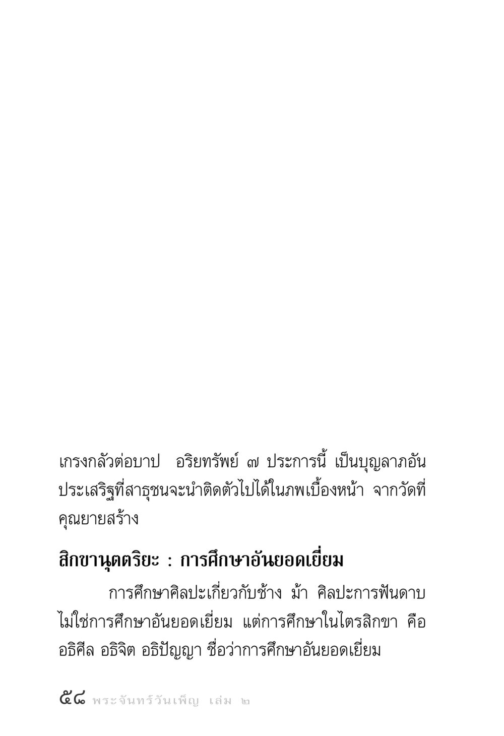 เกรงกลัวต่อบาปและอริยทรัพย์ ๗ ประการ พระจันทร์วันเพ็ญ เล่ม 2 หน้า 58