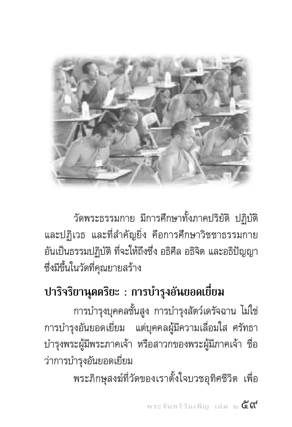 การศึกษาที่วัดพระธรรมกาย พระจันทร์วันเพ็ญ เล่ม 2 หน้า 59