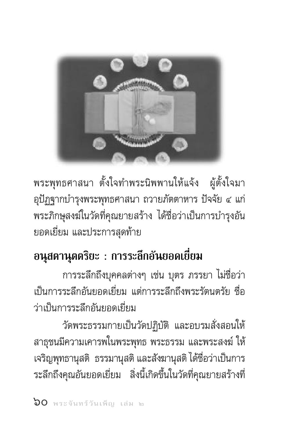 การระลึกถึงพระรัตนตรัยในพระพุทธศาสนา พระจันทร์วันเพ็ญ เล่ม 2 หน้า 60