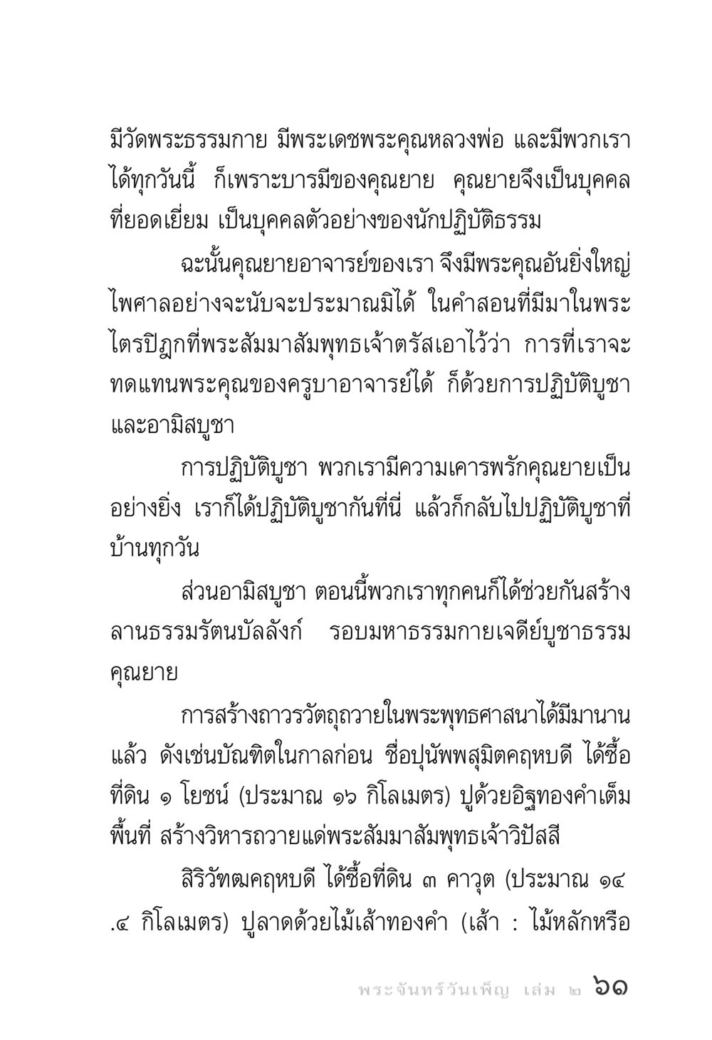 การบูชาคุณยายและการสร้างถาวรวัตถุในพระพุทธศาสนา พระจันทร์วันเพ็ญ เล่ม 2 หน้า 61