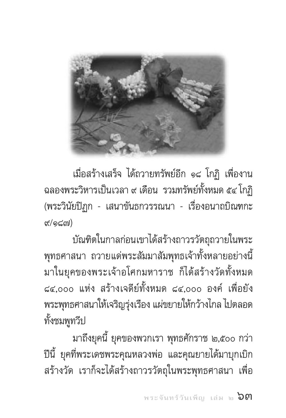 การสร้างถาวรวัตถุในพระพุทธศาสนา พระจันทร์วันเพ็ญ เล่ม 2 หน้า 63