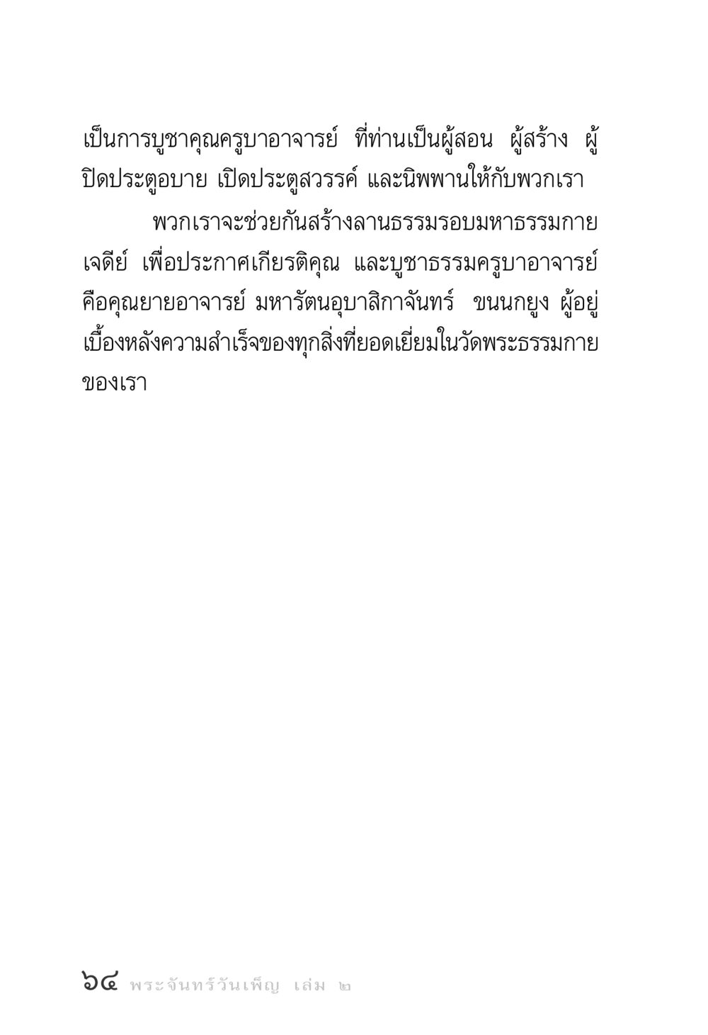 การบูชาคุณครูบาอาจารย์ พระจันทร์วันเพ็ญ เล่ม 2 หน้า 64