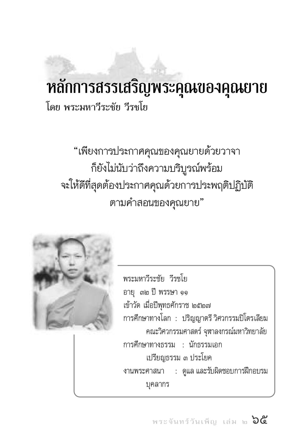 หลักการสรรเสริญพระคุณของคุณยาย พระจันทร์วันเพ็ญ เล่ม 2 หน้า 65