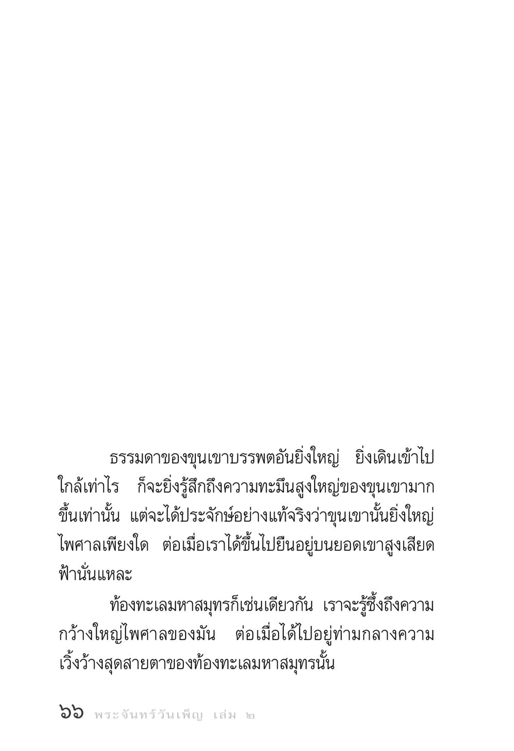 ความยิ่งใหญ่ของขุนเขาและท้องทะเล พระจันทร์วันเพ็ญ เล่ม 2 หน้า 66