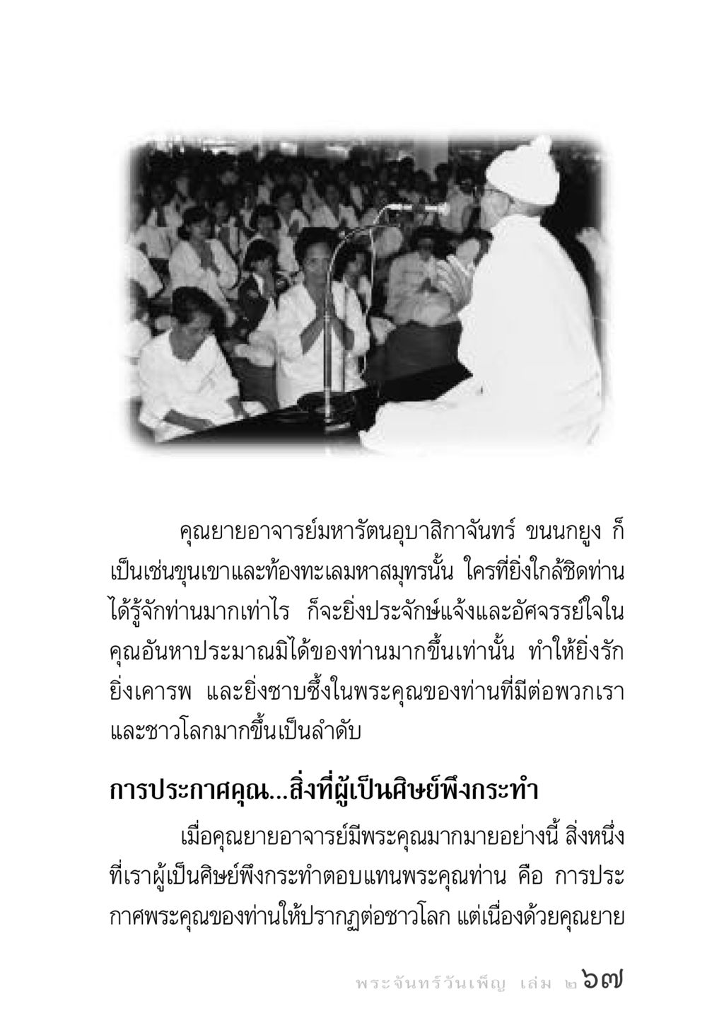 คุณยายอาจารย์มหารัตนอุบาสิกาจันทร์ ขนนกยูง พระจันทร์วันเพ็ญ เล่ม 2 หน้า 67
