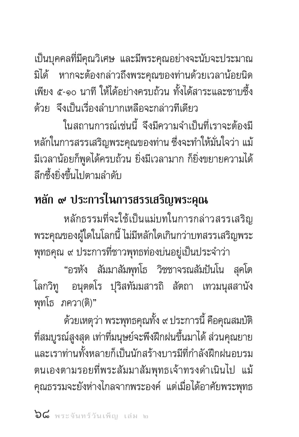 หลักในการสรรเสริญพระคุณ พระจันทร์วันเพ็ญ เล่ม 2 หน้า 68