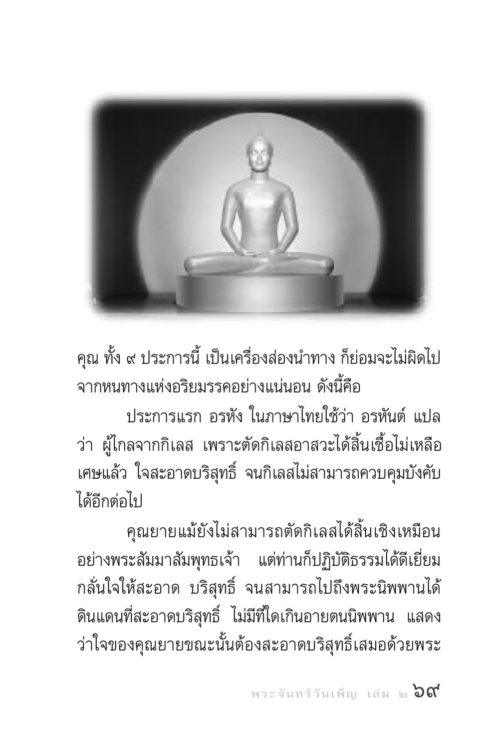คุณสมบัติของอรหันต์ พระจันทร์วันเพ็ญ เล่ม 2 หน้า 69