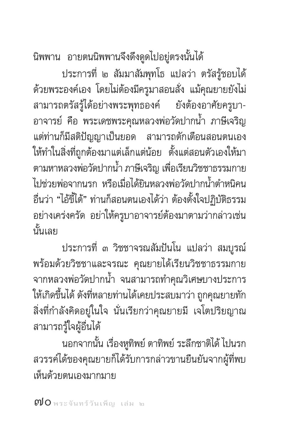 การตรัสรู้และวิชชาธรรมกาย พระจันทร์วันเพ็ญ เล่ม 2 หน้า 70