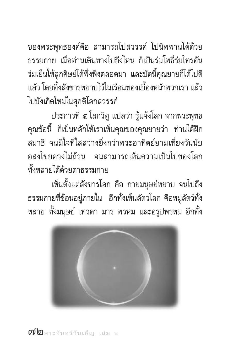 ธรรมกายและการรู้แจ้งโลก พระจันทร์วันเพ็ญ เล่ม 2 หน้า 72