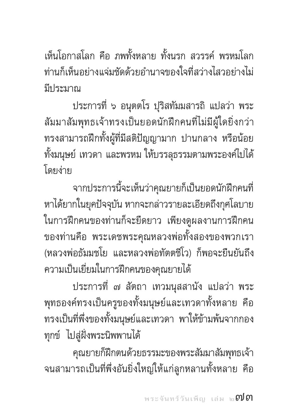การฝึกคนตามแนวทางพระพุทธเจ้า พระจันทร์วันเพ็ญ เล่ม 2 หน้า 73