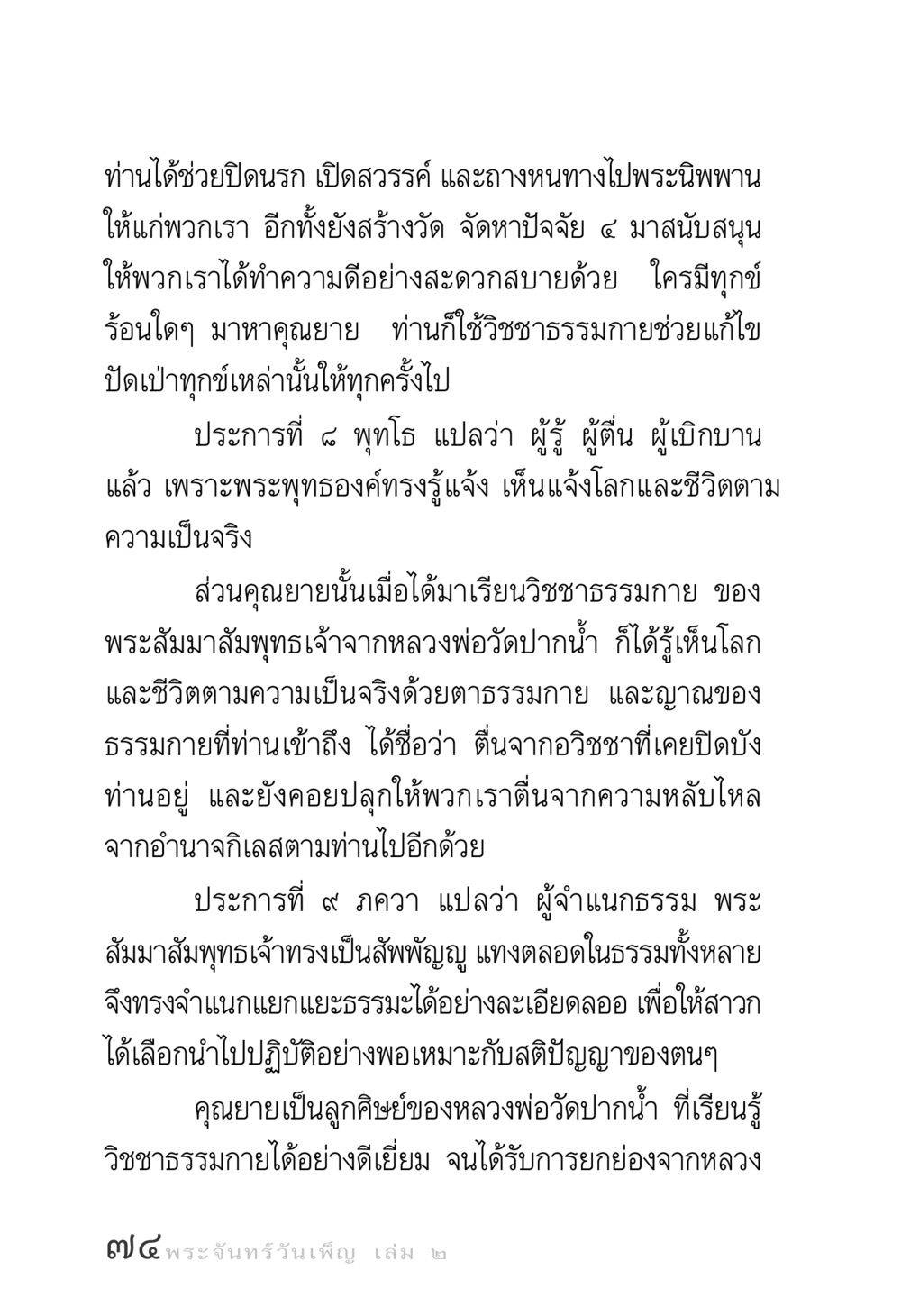 หนทางสู่พระนิพพาน พระจันทร์วันเพ็ญ เล่ม 2 หน้า 74