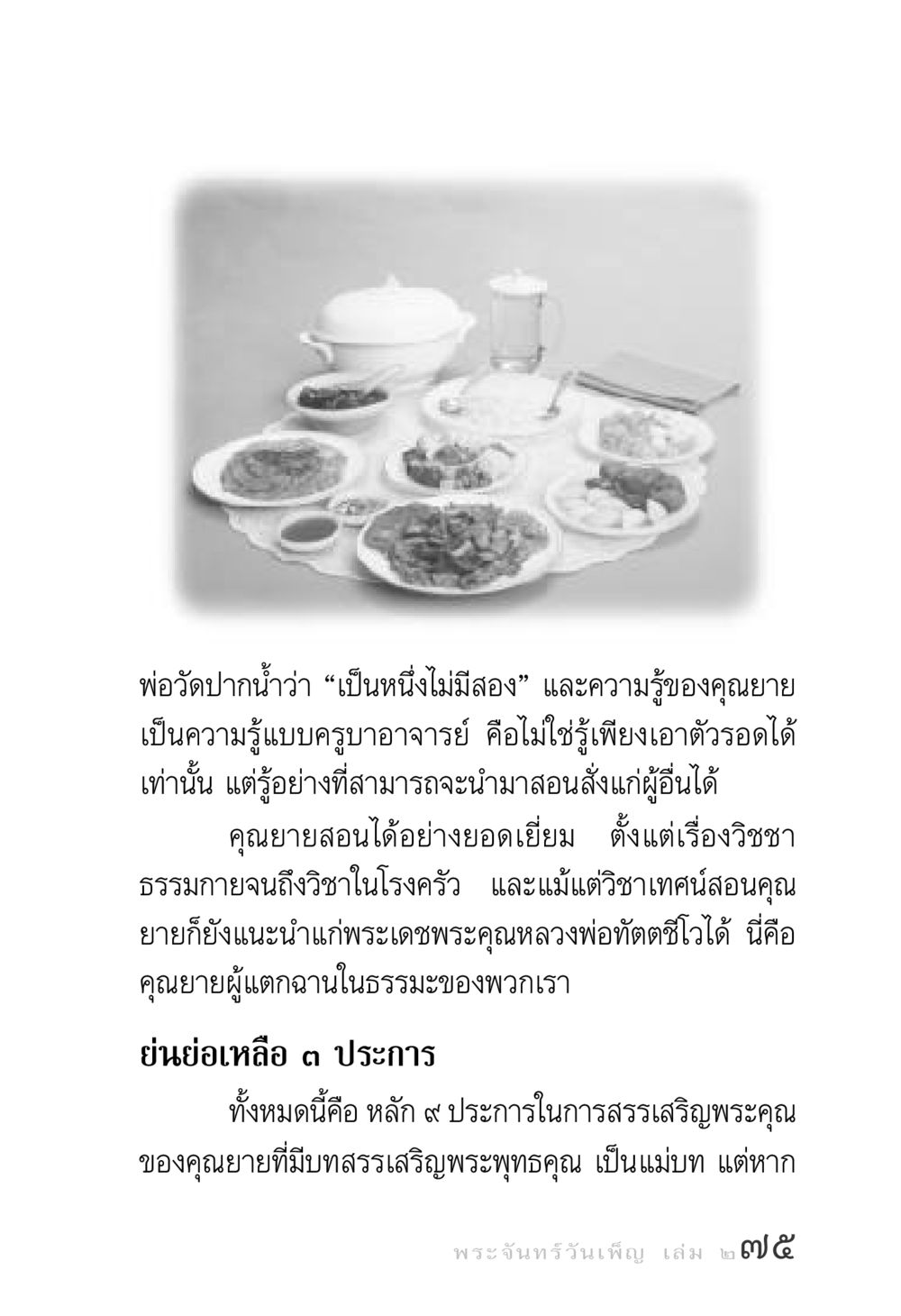 ความรู้และการสรรเสริญพระคุณของคุณยาย พระจันทร์วันเพ็ญ เล่ม 2 หน้า 75