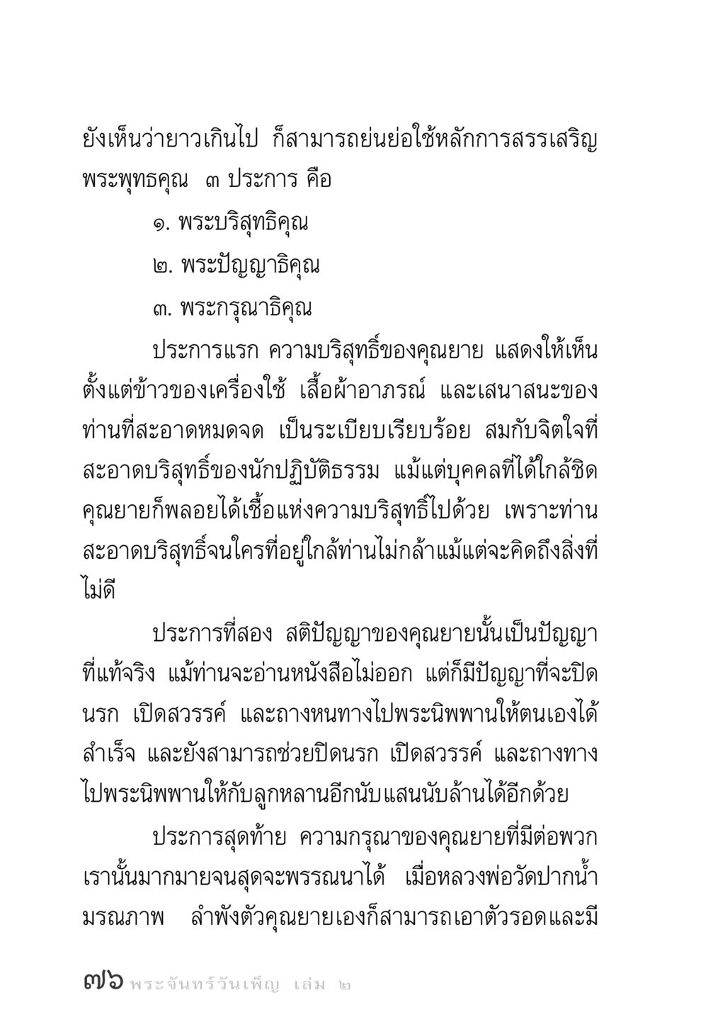 พระพุทธคุณ ๓ ประการ พระจันทร์วันเพ็ญ เล่ม 2 หน้า 76