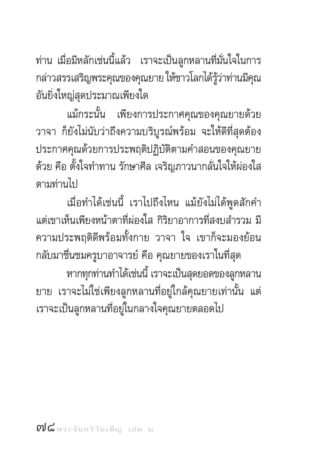 การสรรเสริญพระคุณของคุณยาย พระจันทร์วันเพ็ญ เล่ม 2 หน้า 78