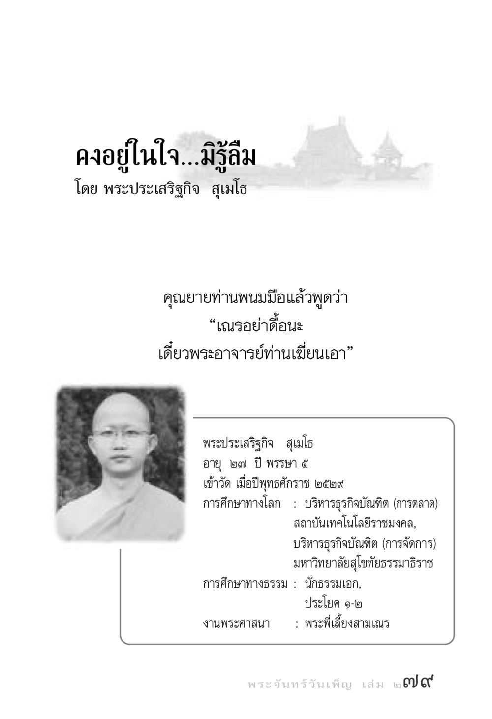 คงอยู่ในใจ...มิรู้ลืม พระจันทร์วันเพ็ญ เล่ม 2 หน้า 79