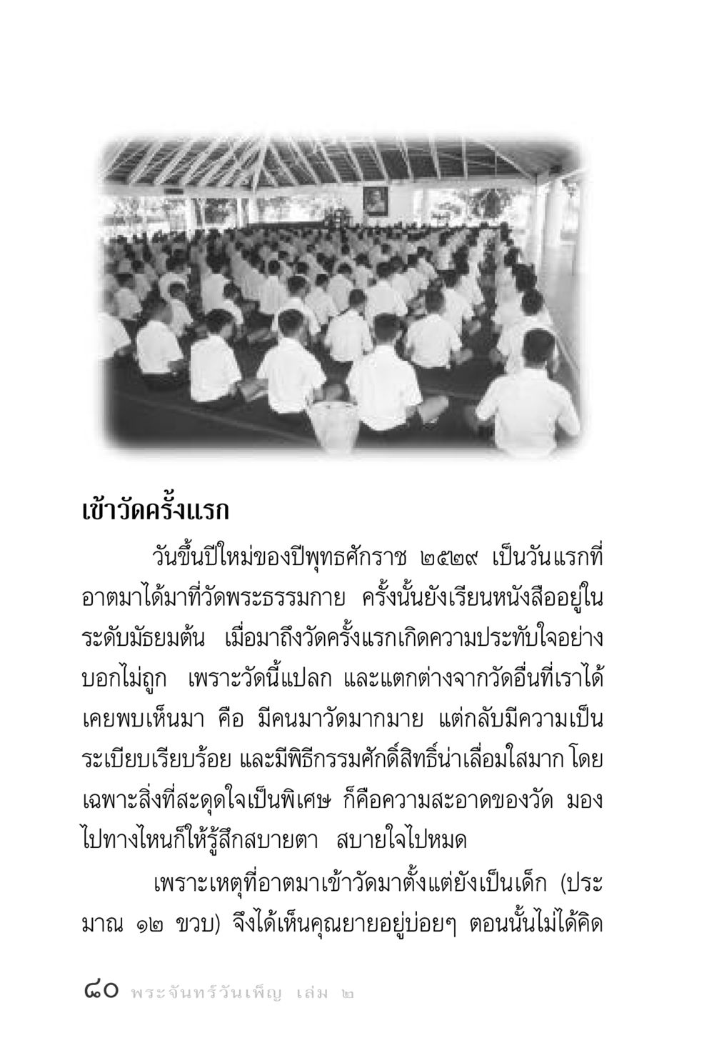 เข้าวัดครั้งแรกที่วัดพระธรรมกาย พระจันทร์วันเพ็ญ เล่ม 2 หน้า 80