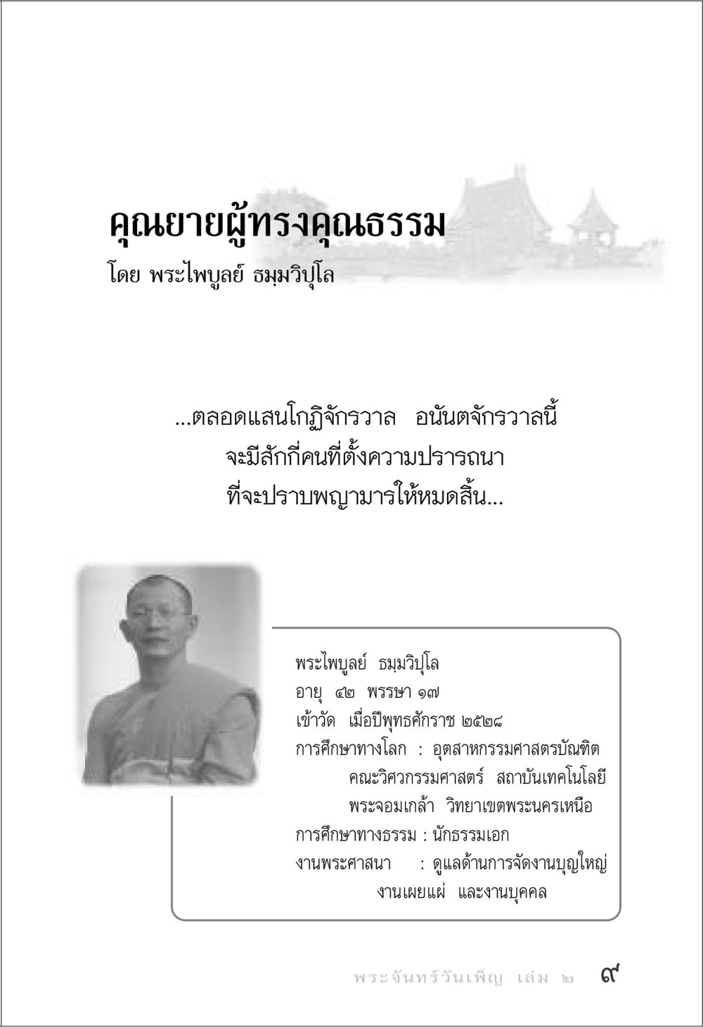คุณยายผู้ทรงคุณธรรม พระจันทร์วันเพ็ญ เล่ม 2 หน้า 9