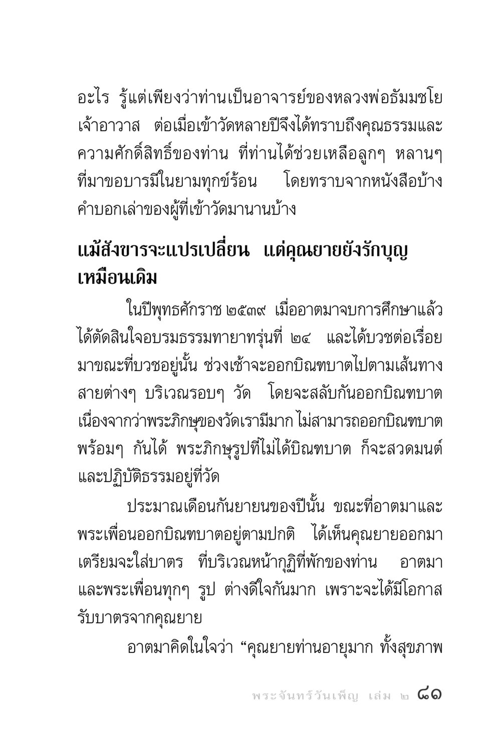 คุณยายและความศักดิ์สิทธิ์ในวัด พระจันทร์วันเพ็ญ เล่ม 2 หน้า 81
