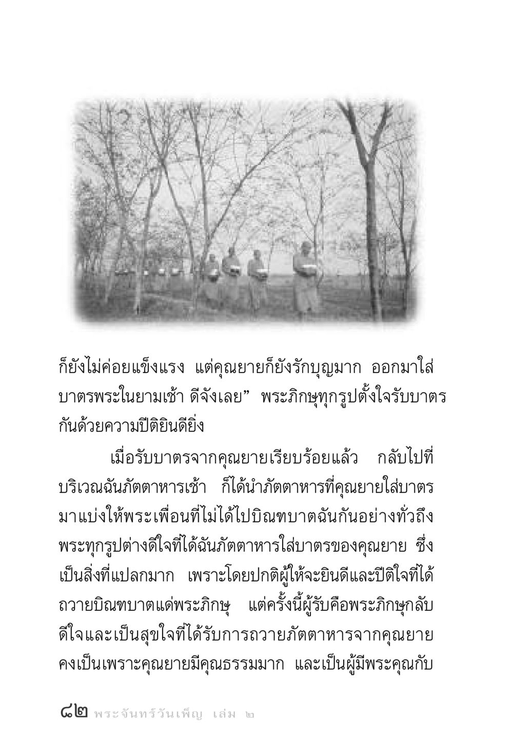 ความรักและการให้ของคุณยาย พระจันทร์วันเพ็ญ เล่ม 2 หน้า 82