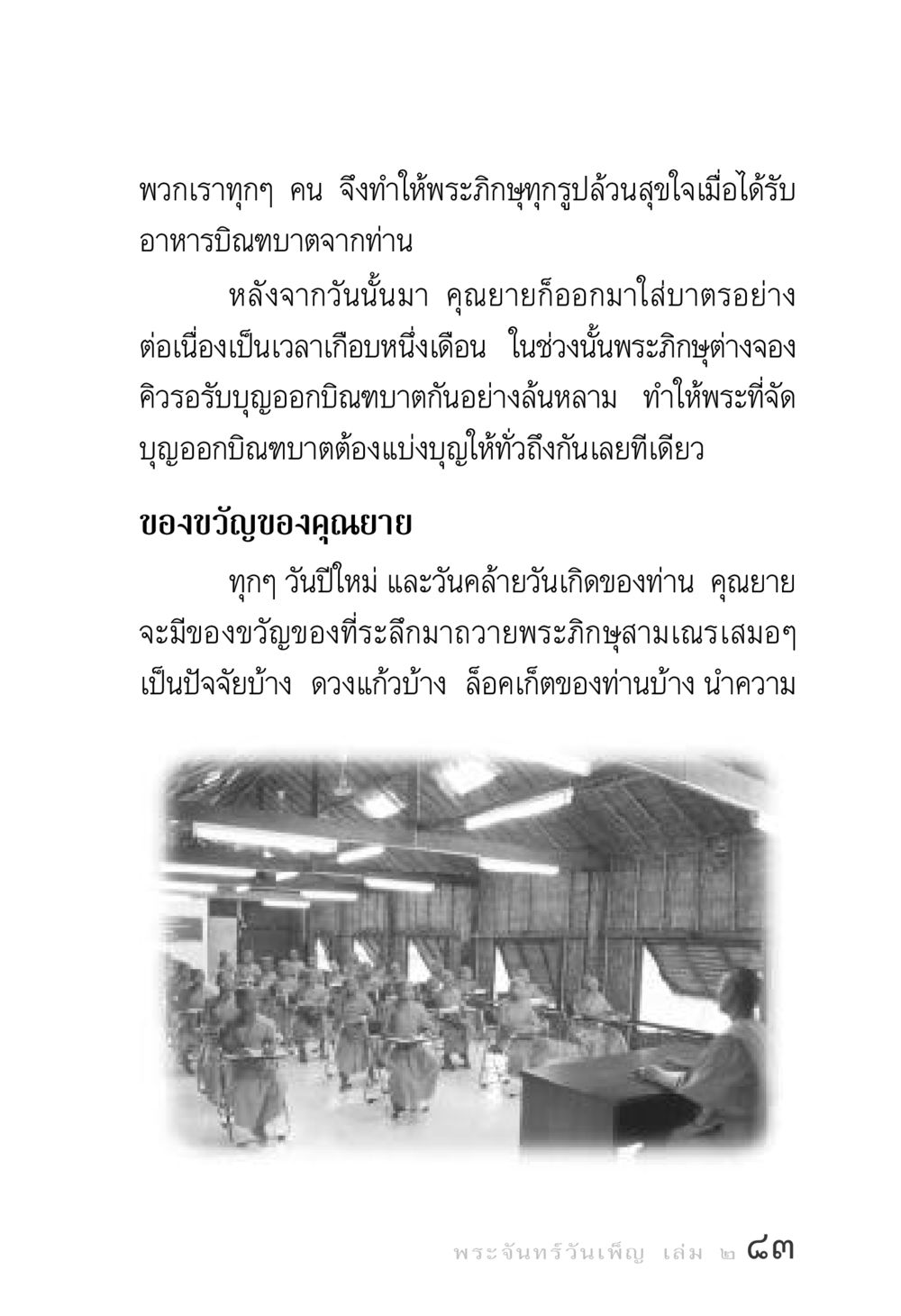ของขวัญและความสุขจากการใส่บาตร พระจันทร์วันเพ็ญ เล่ม 2 หน้า 83