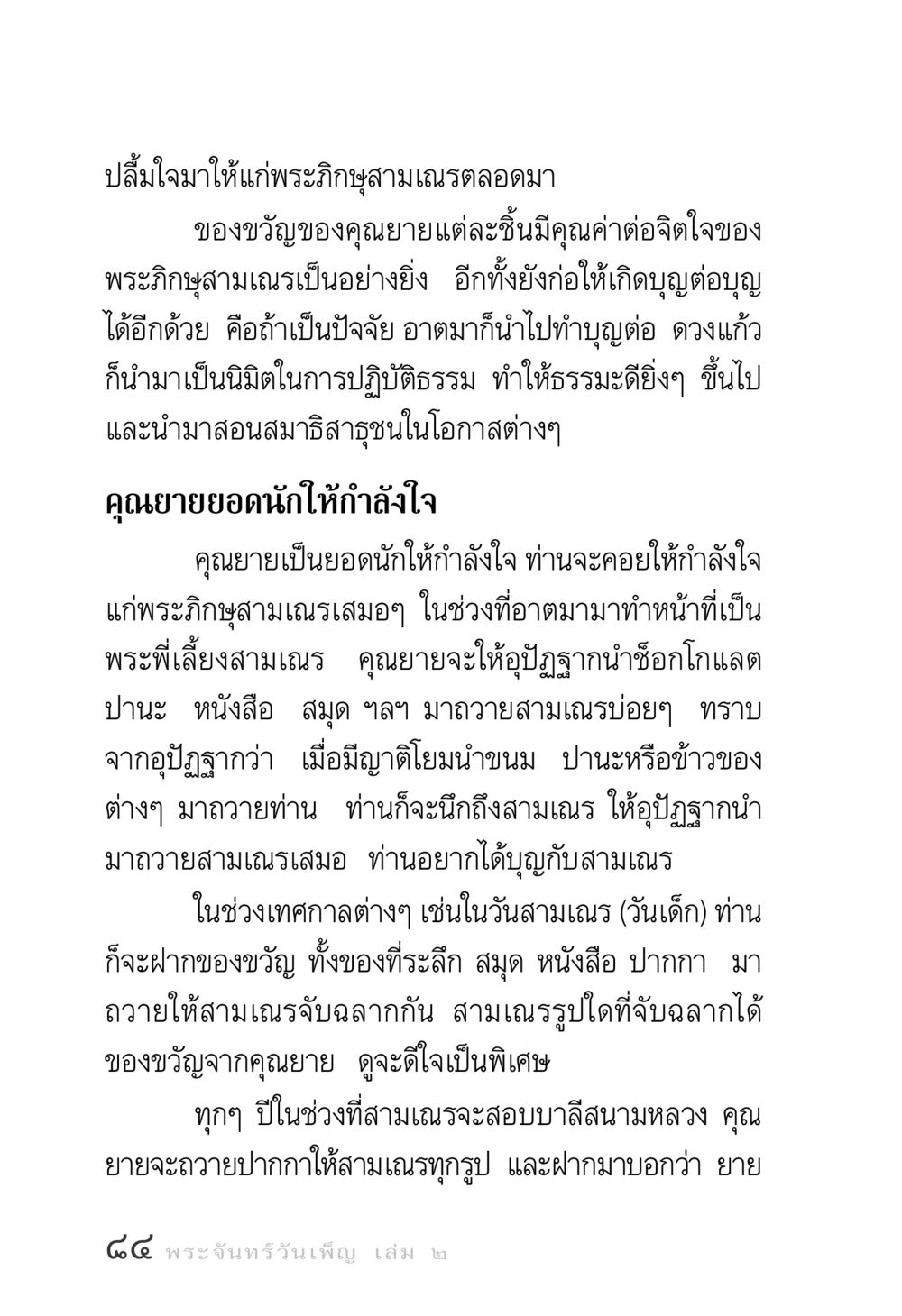 คุณค่าของของขวัญจากคุณยายต่อพระภิกษุสามเณร พระจันทร์วันเพ็ญ เล่ม 2 หน้า 84