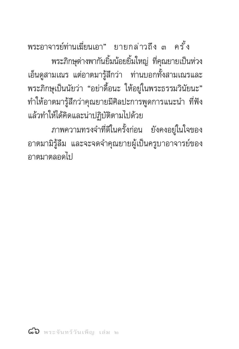 คุณยายและพระธรรมวินัย พระจันทร์วันเพ็ญ เล่ม 2 หน้า 86