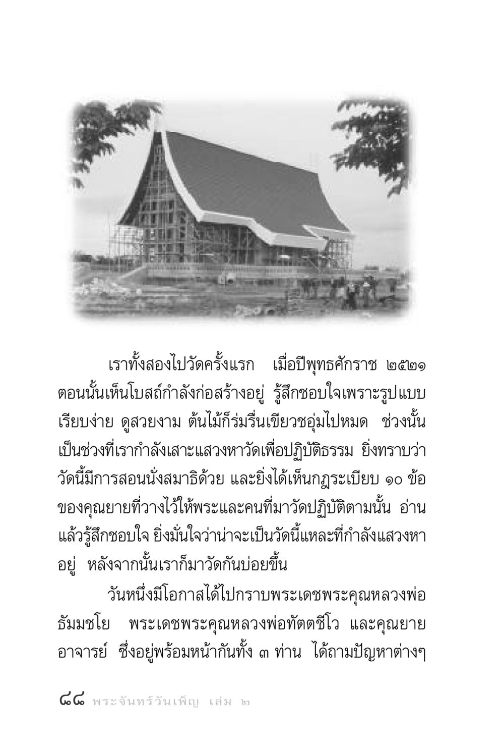 ประสบการณ์การไปวัดครั้งแรก พระจันทร์วันเพ็ญ เล่ม 2 หน้า 88