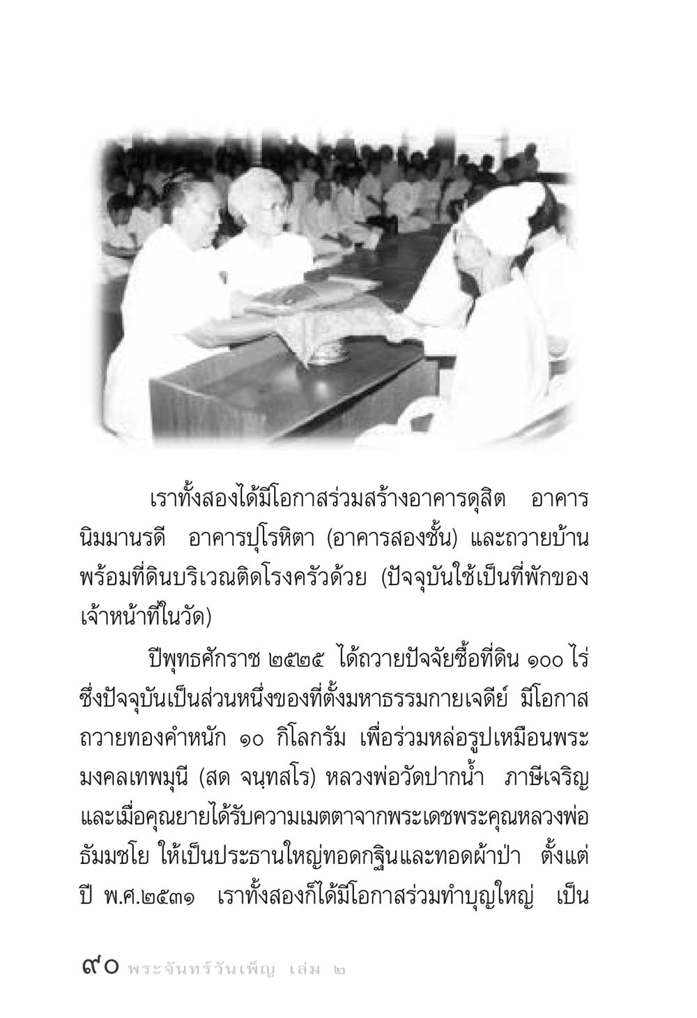 การร่วมสร้างบุญในอาคารดุสิตและการถวายปัจจัย พระจันทร์วันเพ็ญ เล่ม 2 หน้า 90